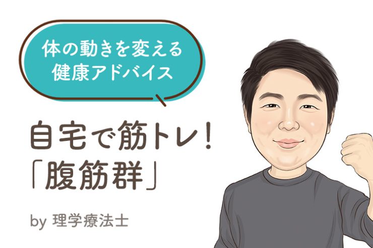 体の動きを変える 健康アドバイス『自宅で筋トレ!腹筋群』