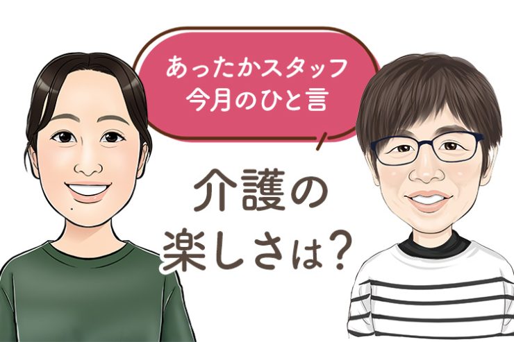 あったかスタッフのひと言 『介護の楽しさは？』