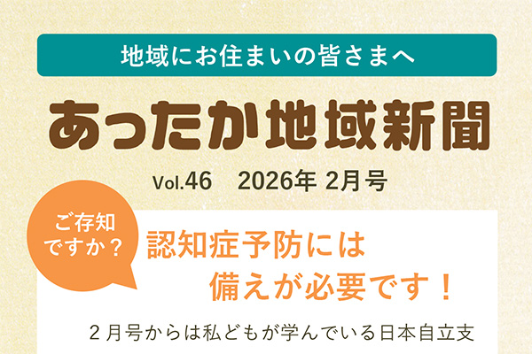 地域新聞 Vol.46【2026年2月号】