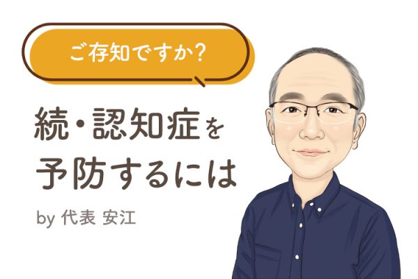 ご存知ですか？ 「認知症を予防する」ために必要なこと